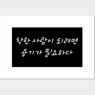HANGEUL It takes courage to be a good person Posters and Art